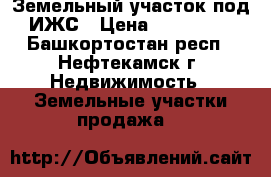 Земельный участок под ИЖС › Цена ­ 400 000 - Башкортостан респ., Нефтекамск г. Недвижимость » Земельные участки продажа   